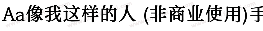 Aa像我这样的人 (非商业使用)手机版字体转换